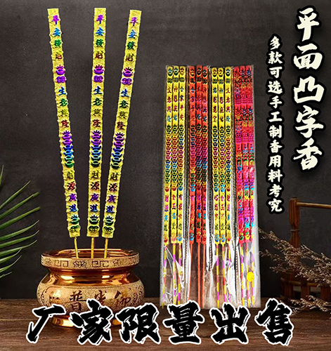 平面凸字香